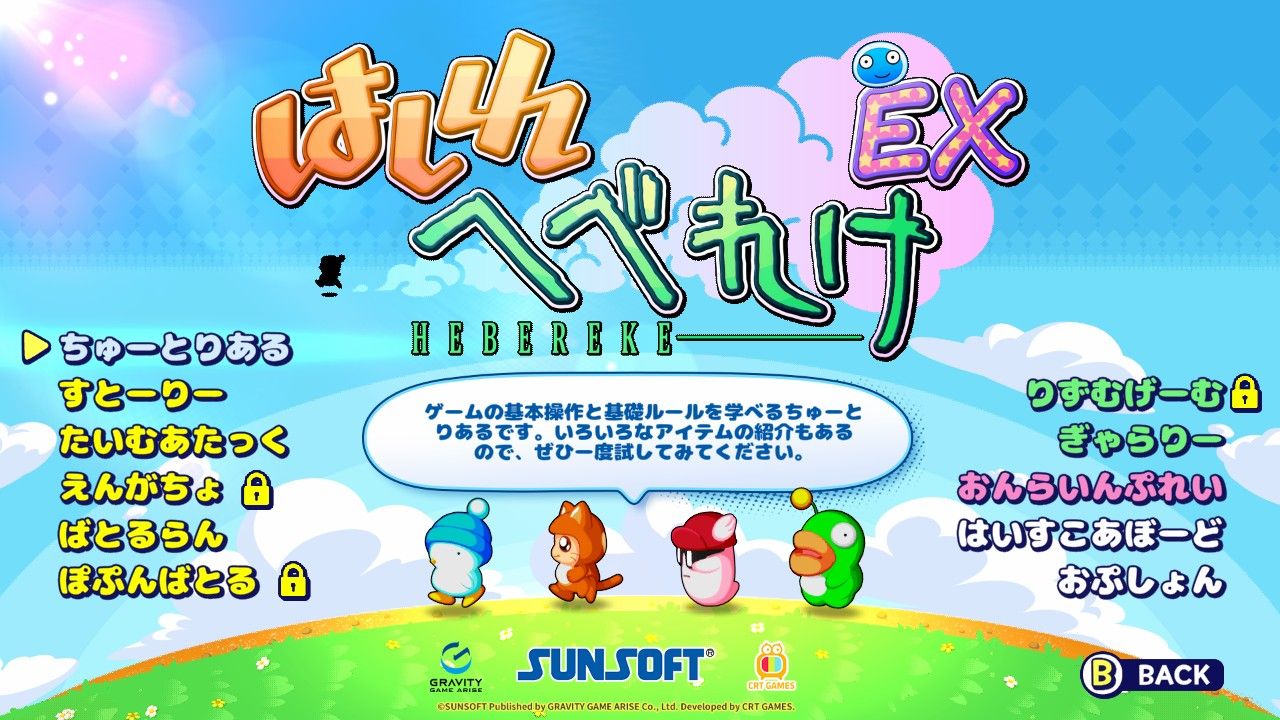 Japanese game menu screen for HEBERAKE EX, featuring colorful stylized title text, a blue sky background with clouds, small character icons, and the SUNSOFT logo at the bottom.